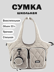 C034-T1 Сумка (бежевый)